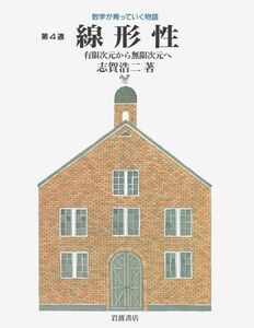 [A01774586]線形性―有限次元から無限次元へ (数学が育っていく物語―第4週) 志賀 浩二