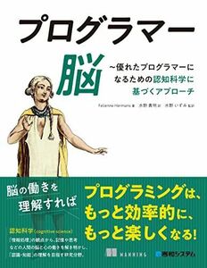 [A12286499]プログラマー脳 ～優れたプログラマーになるための認知科学に基づくアプローチ