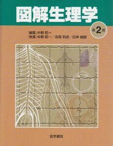 [A01208047]図解生理学