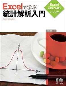 [A01634602]Excelで学ぶ統計解析入門 Excel2016/2013対応版 [単行本（ソフトカバー）] 菅 民郎