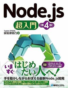 [A12293304]Node.js超入門［第4版］