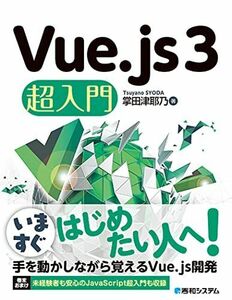 [A12293566]Vue.js3超入門