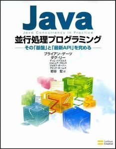 [A01621119]Java並行処理プログラミング ―その「基盤」と「最新API」を究める―