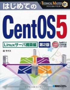 [A12143019]TECHNICAL MASTER start .. CentOS5Linux server construction compilation no. 2 version (TECHNICAL MASTER 61