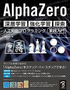 [A11719440]AlphaZero 深層学習・強化学習・探索 人工知能プログラミング実践入門 [単行本] 布留川 英一; 佐藤 英一