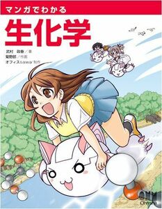 [A01065522]マンガでわかる生化学 武村 政春、 オフィスsawa; 菊野郎