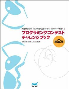 [A01379559]プログラミングコンテストチャレンジブック [第2版]　～問題解決のアルゴリズム活用力とコーディングテクニックを鍛える～