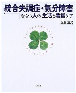 [A01780400]統合失調症・気分障害をもつ人の生活と看護ケア