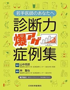 [A11960535]若手医師のあなたへ 診断力爆アゲ症例集 ─ 電子版付 ─ 山中克郎(福島県立医科大学 会津医療センター 総合内科 教授); 林