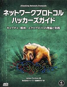 [A12256596]ネットワークプロトコルハッカーズガイド キャプチャ、解析、エクスプロイトの理論と実践 James Forshaw; 株式会社クイ