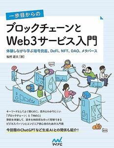 [A12290919]一歩目からの ブロックチェーンとWeb3サービス入門　体験しながら学ぶ暗号資産、DeFi、NFT、DAO、メタバース