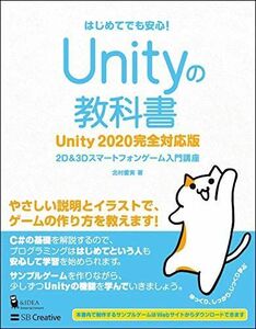 [A12025380]Unity. textbook Unity 2020 complete correspondence version (2D&3D smart phone game introduction course )