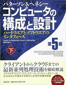 [A01851861]コンピュータの構成と設計 第5版 下