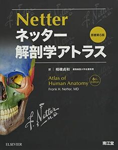 [A01519533]ネッター解剖学アトラス原書第6版 [大型本] F.H.Netter; 相磯貞和