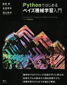 [A12102400]Pythonではじめるベイズ機械学習入門 (KS情報科学専門書)