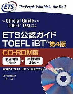 [A01840752]ETS公認ガイドTOEFL iBT CD-ROM版 第4版