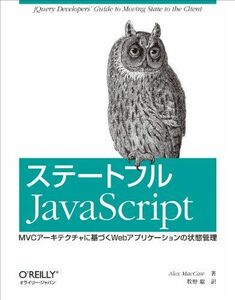 [A01509848]ステートフルJavaScript ―MVCアーキテクチャに基づくWebアプリケーションの状態管理 Alex MacCaw; 牧野