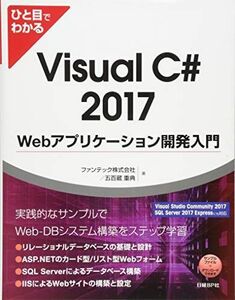 [A12166844]ひと目でわかるVisual C# 2017 Webアプリケーション開発入門 (マイクロソフト関連書) ファンテック株式会社/五百