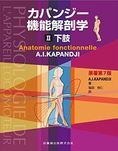 [A12273965]カパンジー機能解剖学 II 下肢 原著第7版 A.I.Kapandji; 塩田 悦仁