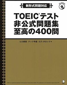 [A01522240]【新形式問題対応/CD-ROM付】 TOEIC(R)テスト 非公式問題集 至高の400問