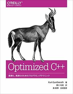 [A11555258]Optimized C++ ―最適化、高速化のためのプログラミングテクニック