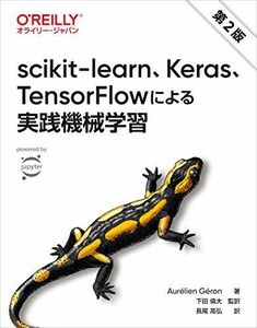 [A11992487]scikit-learn、Keras、TensorFlowによる実践機械学習 第2版