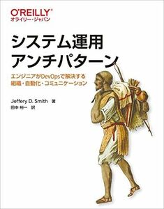 [A12203859]システム運用アンチパターン ―エンジニアがDevOpsで解決する組織・自動化・コミュニケーション Jeffery D. Smit