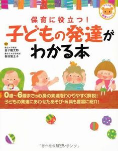 [A01425520]保育に役立つ!子どもの発達がわかる本 (ナツメ社保育シリーズ)