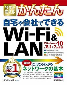 [A12279358]今すぐ使えるかんたん 自宅や会社でできる Wi-Fi&LAN [Windows 10/8.1/7対応版]