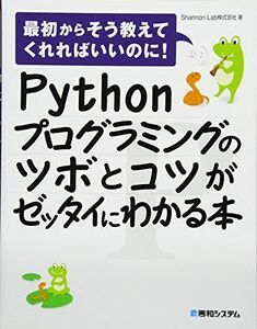 [A11140690]Pythonプログラミングのツボとコツがゼッタイにわかる本