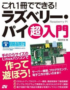 [A11023126]これ1冊でできる! ラズベリー・パイ 超入門