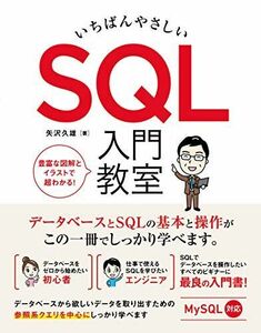 [A11786394]いちばんやさしい SQL 入門教室 矢沢 久雄