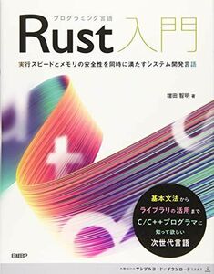 [A12287856]プログラミング言語Rust入門