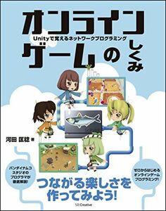 [A11268807]オンラインゲームのしくみ Unityで覚えるネットワークプログラミング