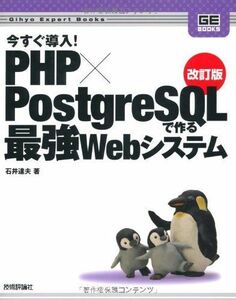 [A12284871]改訂版 今すぐ導入!PHP×PostgreSQLで作る最強Webシステム (Gihyo Expert Books)
