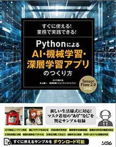 [A12200040]すぐに使える!業務で実践できる! PythonによるAI・機械学習・深層学習アプリのつくり方 TensorFlow2対応 [単行