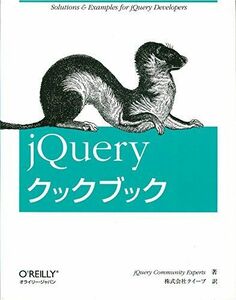 [A01030624]jQueryクックブック