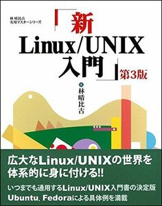 [A01587683]新Linux/UNIX入門 第3版 (林晴比古実用マスターシリーズ)