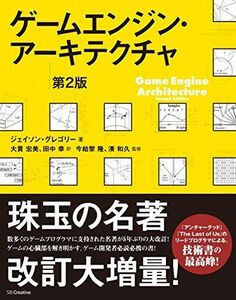 [A01961653]ゲームエンジン・アーキテクチャ 第2版