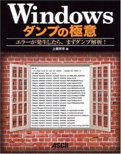 [A01134957]Windowsダンプの極意 エラーが発生したら、まずダンプ解析!