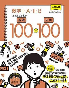 [A11348470]大学入試 数学I・A・II・B おさえておきたい基礎100+応用100