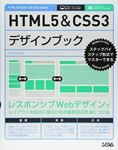 [A01720088]HTML5&CSS3デザインブック