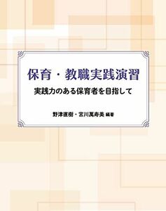 [A12286041]保育・教職実践演習: 実践力のある保育者を目指して