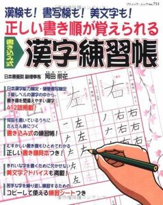 [A01260159]正しい書き順が覚えられる書き込み式漢字練習帳―漢検も!書写検も!美文字も! (ブティック・ムック No. 751)