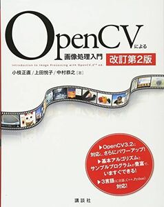 [A11129064]OpenCVによる画像処理入門 改訂第2版 (KS情報科学専門書)