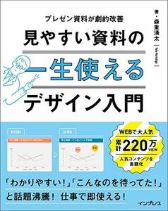 [A11234323]一生使える 見やすい資料のデザイン入門