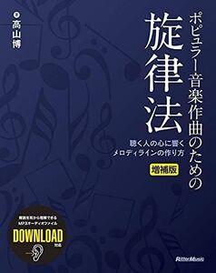 [A12225945]ポピュラー音楽作曲のための旋律法 増補版 [単行本] 高山 博