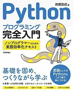 [A12287259]Pythonプログラミング完全入門 ~ノンプログラマーのための実務効率化テキスト