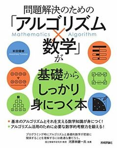 [A11979099]問題解決のための「アルゴリズム×数学」が基礎からしっかり身につく本