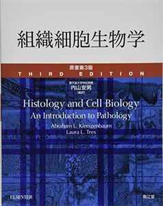 [A01912190]組織細胞生物学(原書第3版) [大型本] 内山 安男